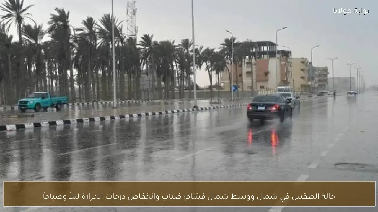 ضباب وانخفاض درجات الحرارة يسيطران على طقس شمال ووسط شمال فيتنام